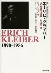 エーリヒ・クライバー　信念の指揮者その生涯　ジョン・ラッセル/著　クラシックジャーナル編集部/訳　北村みちよ/訳　加藤晶/訳