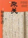 ■ISBN/JAN:9784810912661★日時指定・銀行振込をお受けできない商品になります商品情報商品名聚美　VOL．8(2013Summer)　フリガナシユウビ　8(2013−3)　トクシユウ　ワヨウ　ノ　シヨ出版年月201307出版社青月社大きさ127P　30cm