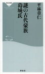 謎の古代豪族葛城氏 祥伝社 平林章仁／〔著〕