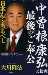 【新品】【本】中曽根康弘元総理最後のご奉公 日本かくあるべし 大川隆法/著