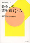 専門家が答える暮らしの放射線Q＆A 日本保健物理学会「暮らしの放射線Q＆A活動委員会」/著