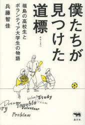 ■ISBN:9784794969064★日時指定・銀行振込をお受けできない商品になります商品情報商品名僕たちが見つけた道標　福島の高校生とボランティア大学生の物語　兵藤智佳/著フリガナボクタチ　ガ　ミツケタ　ミチシルベ　フクシマ　ノ　コウコウセイ　ト　ボランテイア　ダイガクセイ　ノ　モノガタリ著者名兵藤智佳/著出版年月201307出版社晶文社大きさ206P　19cm