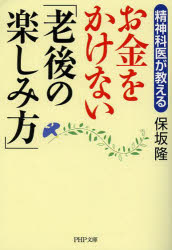 ■ISBN:9784569760346★日時指定・銀行振込をお受けできない商品になりますタイトル精神科医が教えるお金をかけない「老後の楽しみ方」　保坂隆/著ふりがなせいしんかいがおしえるおかねおかけないろうごのたのしみかたぴ−えいちぴ−ぶんこほ−8−8発売日201307出版社PHP研究所ISBN9784569760346大きさ237P　15cm著者名保坂隆/著