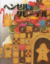 ヘンゼルとグレーテル　グリム/原作　グリム/原作　いもとようこ/文絵のサムネイル