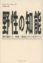 ■ISBN/JAN:9784772695367★日時指定・銀行振込をお受けできない商品になります商品情報商品名野性の知能　裸の脳から、身体・環境とのつながりへ　ルイーズ・バレット/著　小松淳子/訳フリガナヤセイ　ノ　チノウ　ハダカ　ノ　ノウ　カラ　カラダ　カンキヨウ　トノ　ツナガリ　エ著者名ルイーズ・バレット/著　小松淳子/訳出版年月201307出版社インターシフト大きさ353P　20cm