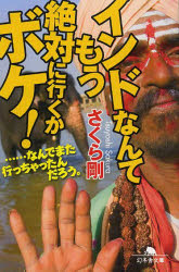 インドなんてもう絶対に行くかボケ! ……なんでまた行っちゃったんだろう。 幻冬舎 さくら剛／著