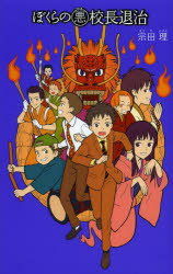 ぼくらの悪校長退治　宗田理/作