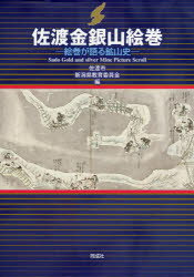 佐渡金銀山絵巻　絵巻が語る鉱山史　佐渡市/編　新潟県教育委員会/編