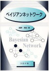 ベイジアンネットワーク　植野真臣/著