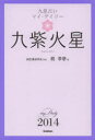 九星占いマイ・デイリー　2014〔9〕　九紫火星　純正運命学会/監修　桃李奈/著