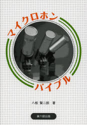 マイクロホンバイブル 八板賢二郎/著