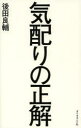 気配りの正解 後田良輔/著