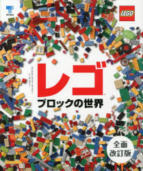 【エントリーでポイント10倍 11/14 10:00〜11/21 9:59】【新品】【本】レゴブロックの世界　ダニエル・リプコーウィッツ/著　五十嵐加奈子/訳