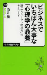 ■ISBN:9784121504623★日時指定・銀行振込をお受けできない商品になりますタイトルビジネスでいちばん大事な「心理学の教養」　脱「サラリーマン的思考」のキーワード　酒井穣/著ふりがなびじねすでいちばんだいじなしんりがくのきようようだつさらり−まんてきしこうのき−わ−どちゆうこうしんしよらくれ462発売日201307出版社中央公論新社ISBN9784121504623大きさ253P　18cm著者名酒井穣/著