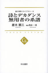 唐木順三ライブラリー　2　詩とデカダンス　無用者の系譜　唐木順三/著