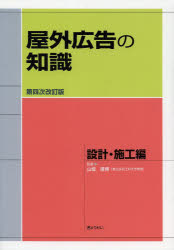 屋外広告の知識 設計・施工編 山畑信博/監修 屋外広告の知識 設計・施工 編集委員会/編集