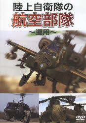 DVD　陸上自衛隊の航空部隊～運用～