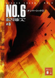 NO．6　＃8　あさのあつこ/〔著〕