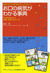 あなたにもあるかもしれない!お口の病気がわかる事典 実は歯医者さんで治療・相談できるんです 新谷悟/著