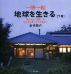 一語一絵地球を生きる　地球上の一点にいて、地球の未来を考える　下巻　私たちは「空間」をどうとらえ、どう作るか!　岩崎駿介/著