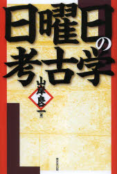 ■ISBN:9784490208351★日時指定・銀行振込をお受けできない商品になりますタイトル日曜日の考古学　山岸良二/著ふりがなにちようびのこうこがく発売日201307出版社東京堂出版ISBN9784490208351大きさ238P　1...