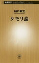 タモリ論 樋口毅宏/著