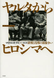 ■タイトルヨミ：ヤルタカラヒロシマエシユウセントレイセンノハケンアラソイ■著者：マイケル・ドブズ／著 三浦元博／訳■著者ヨミ：ドブズマイケルDOBBSMICHAELミウラモトヒロ■出版社：白水社 世界現代史■ジャンル：人文 世界史 世界現代史■シリーズ名：0■コメント：■発売日：2013/7/1→中古はこちら商品情報商品名ヤルタからヒロシマへ　終戦と冷戦の覇権争い　マイケル・ドブズ/著　三浦元博/訳フリガナヤルタ　カラ　ヒロシマ　エ　シユウセン　ト　レイセン　ノ　ハケン　アラソイ著者名マイケル・ドブズ/著　三浦元博/訳出版年月201307出版社白水社大きさ479，52P　図版16P　20cm