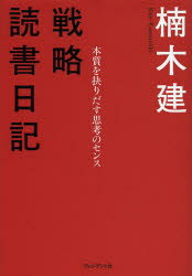 戦略読書日記 本質を抉りだす思考のセンス プレジデント社 楠木建／著