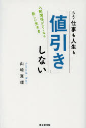 もう仕事も人生も「値引き」しない　人間関係がよくなる新しい生き方　山崎真理/著