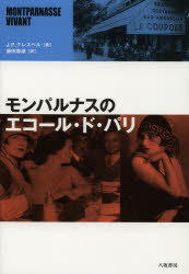 ■ISBN/JAN：9784896941579★日時指定をお受けできない商品になります商品情報商品名モンパルナスのエコール・ド・パリ　J．P．クレスペル/著　藤田尊潮/訳フリガナモンパルナス　ノ　エコ−ル　ド　パリ著者名J．P．クレスペル/著　藤田尊潮/訳出版年月201307出版社八坂書房大きさ237P　21cm