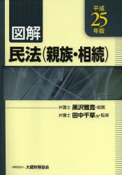 図解民法〈親族・相続〉 平成25年版 田中千草/他監修