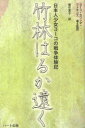 竹林はるか遠く 日本人少女ヨーコの戦争体験記 ヨーコ カワシマ ワトキンズ/著＆監訳 都竹恵子/訳