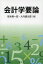 会計学要論　坂本眞一郎/著　大内健太郎/著