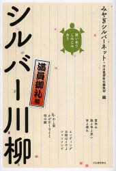 【新品】【本】シルバー川柳　笑いあり、しみじみあり　満員御礼編　みやぎシルバーネット/編　河出書房新社編集部/編