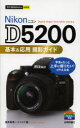 ■ISBN:9784774158099★日時指定・銀行振込をお受けできない商品になりますタイトルNikon　D5200基本＆応用撮影ガイド　酒井梨恵/著　ナイスク/著ふりがなにこんでい−ごせんにひやくきほんあんどおうようさつえいがいどいますぐつかえるかんたんみに発売日201308出版社技術評論社ISBN9784774158099大きさ191P　19cm著者名酒井梨恵/著　ナイスク/著