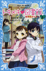 【新品】【本】トキメキ・図書館 PART5 転校生のひみつ 服部千春/作 ほおのきソラ/絵