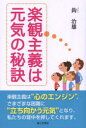 楽観主義は元気の秘訣 鈎治雄/著