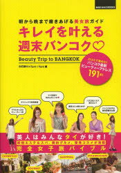 【新品】【本】キレイを叶える週末バンコク　朝から晩まで磨きあげる美女旅ガイド　白石路以/編　Tom☆Yam/編