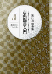 古典臨書入門　書きながら身につける本格の書風　第4集　星弘道臨書集　草書　十七帖　遠宦帖　寒切帖　書譜　星弘道/著