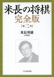 米長の将棋　第2巻　米長邦雄/著