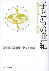 子どもの世紀 表現された子どもと家族像 神宮輝夫/編著 高田