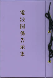 電波関係告示集