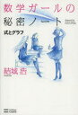 数学ガールの秘密ノート 式とグラフ 結城浩/著