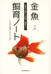 金魚飼育ノート　金魚の生態から飼育、繁殖まで　金魚好き編集部/編　佐々木浩之/写真