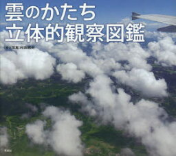 雲のかたち立体的観察図鑑 村井昭夫/文・写真