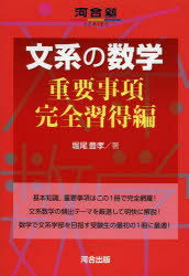 文系の数学 重要事項完全習得編 河合出版 堀尾豊孝／著