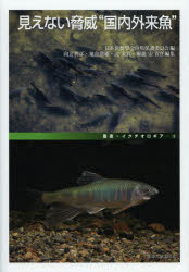 見えない脅威“国内外来魚” どう守る地域の生物多様性 日本魚類学会自然保護委員会/編 向井貴彦/責任編集 鬼倉徳雄/責任編集 淀太我/責任編集 瀬能宏/責任編集