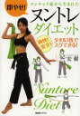ヌントレダイエット 即やせ!ヌンチャク術から生まれた 爽快!安全!タオル1枚でスグできる! 宏樹/著