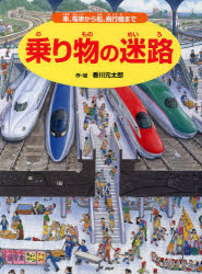 【新品】乗り物の迷路　車、電車から船、飛行機まで　香川元太郎/作・絵　小賀野実/監修