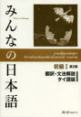 みんなの日本語初級1翻訳・文法解説タイ語版